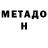 МЕТАМФЕТАМИН Methamphetamine SaladeDecevante
